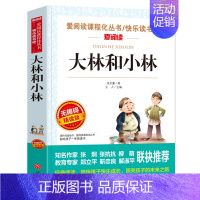 大林和小林(4本35元 5本39元) [正版]骆驼祥子原著老舍 五年级阅读课外书籍语文人教版同步读物完整版 适合小学生三