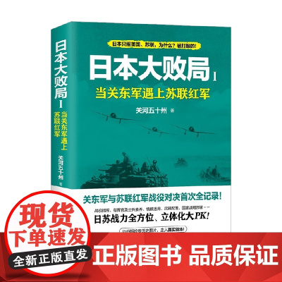 日本大败局1 当关东军遇上苏联红军 关河五十州 著 历史