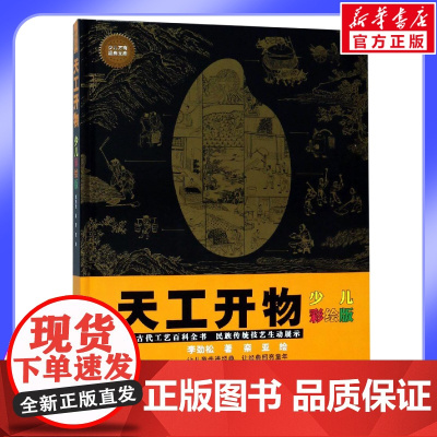 天工开物少儿彩绘版 6-10-14岁青少年科普百科全书小学生课外阅读书籍新华正版寒暑假书目中国传统文化历史知识新华正版书