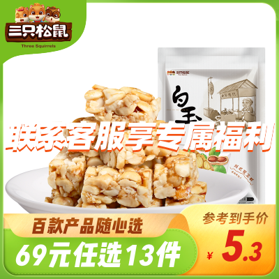 69元任选13件三只松鼠_白玉川式花生酥135g-零食四川特产传统小吃糕点
