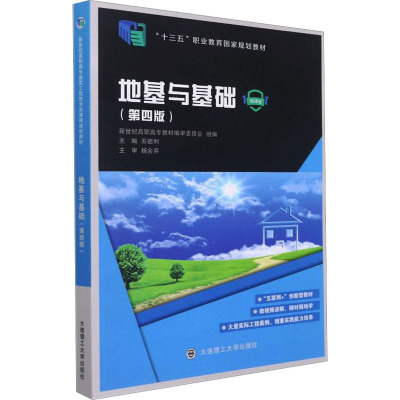 地基与基础(第4版) 微课版