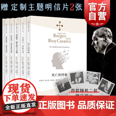 两个值得回忆的幻象/死亡的样板/伊西德罗帕罗迪的六个谜题/布斯托斯多梅克纪事多梅克故事新编 博尔赫斯全集幻想故事集上海译