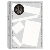 [N]读书这么好的事(精)-9787208181762