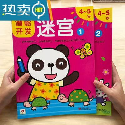 幼儿童益智迷宫玩具智力书专注力训练宝宝潜能开发2-3-6岁真智力4-5岁迷宫（2本）儿童迷宫