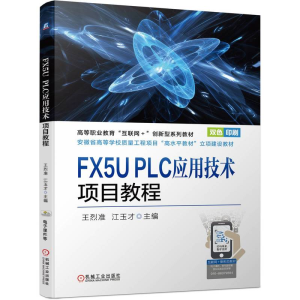 [M]FX5U PLC应用技术项目教程-9787111738336