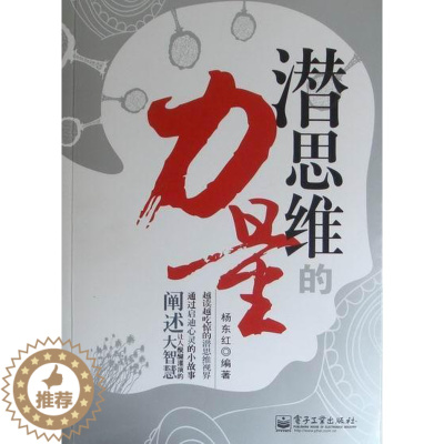 [醉染正版]正版潜思维的力量9787121134258 杨东红电子工业出版社哲学宗教思维方法通俗读物