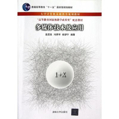 正版新书]多媒体技术及应用(大学计算机基础教育规划教材普通高