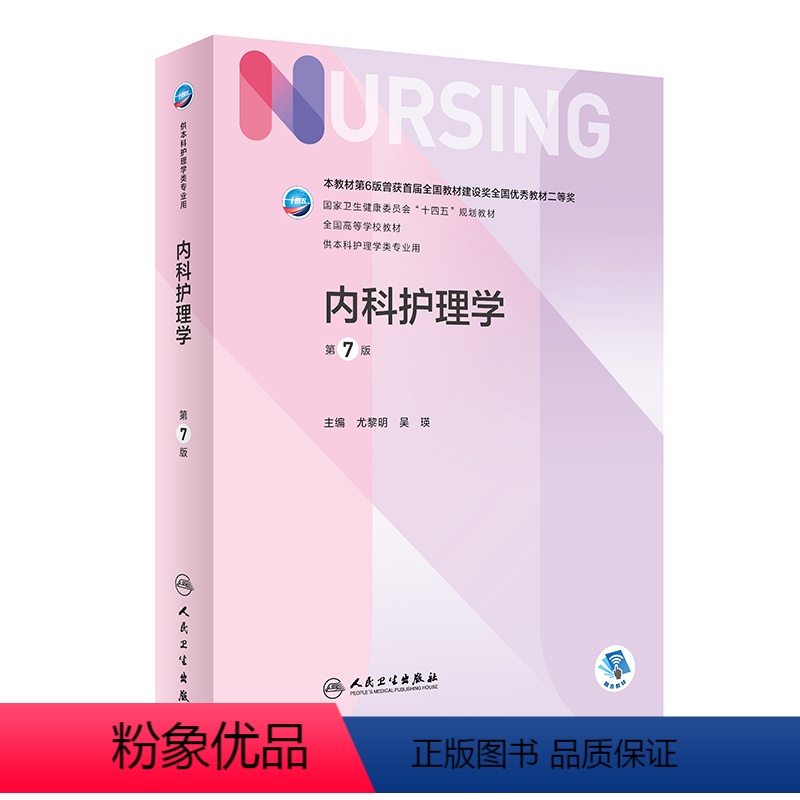 内科护理学(第7版) [正版] 内科护理学 第七7版 本科护理 配增值 尤黎明 吴瑛编 人民卫生出版社978711733