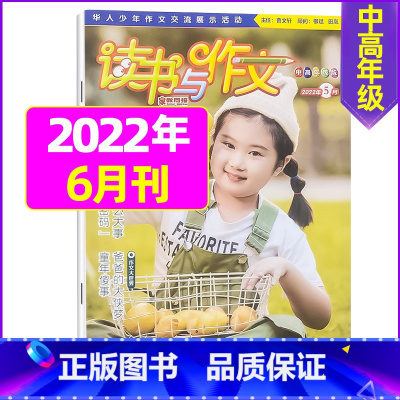 2022年6月 [正版]2022年珍藏读书与作文中高年级1-12月订阅 3-6年级小学生作文指导 培养读书兴趣 提高写作