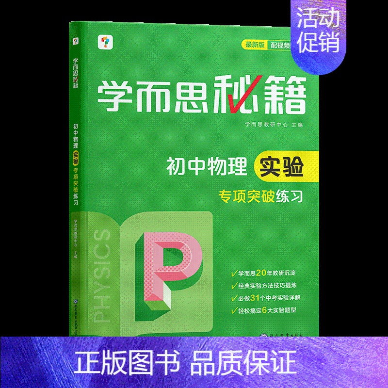 初中物理实验·专项突破练习(2023) 初中通用 [正版]秘籍初中专项物理力学电学化学英语阅读理解语文现代文专项突破七八