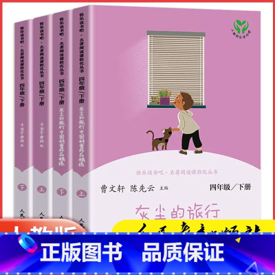 [人教版]十万个为什么 2本 [正版]人教版四年级下册必读的课外书全套灰尘的旅行十万个为什么曹文轩老师小学生版课外阅读故