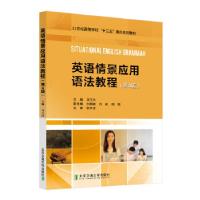 正版新书]英语情景应用语法教程(第4版)马玉玲9787512140431