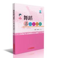 正版新书]舞蹈基础与训练杜颖董双玲9787568070171