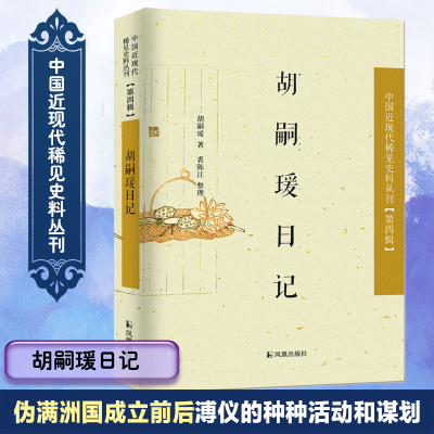 醉染图书胡嗣瑗日记9787550625976
