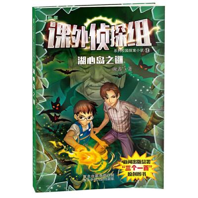正版新书]课外侦探组系列9—湖心岛之谜谢鑫9787537640558