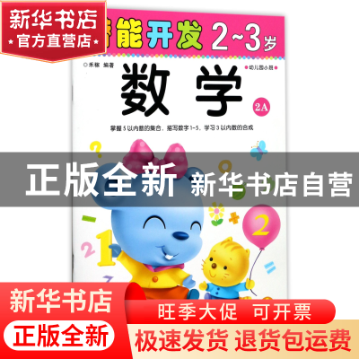 正版 数学(2-3岁幼儿园小班2A)/潜能开发 编者:禾稼 吉林出版集团
