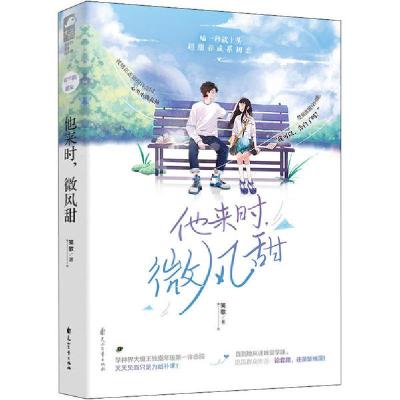 正版新书]他来时,微风甜笺歌9787551151191