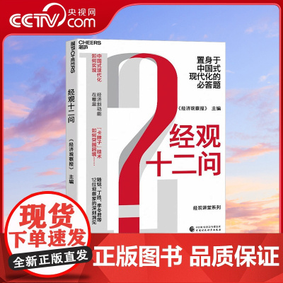 [央视网]经观十二问 置身于中国式现代化的必答题 中国式现代化如何实现 经济新动能在哪里 卡脖子技术如何突围 SS