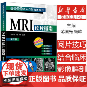 影像读片从入门到精通系列 MRI读片指南 第三版 中国医科大学一附院影像科教授执笔 病种齐全 病例典型图片清晰 强化读片