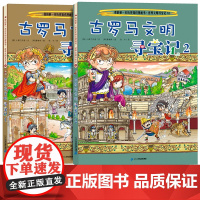 古罗马文明寻宝记全2册世界文明寻宝记系列 我的一本历史知识寻宝记7-10岁儿童漫画书籍9-12岁小学生三四五六年级课外阅