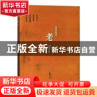 正版 老子 周生春编 浙江大学出版社 9787308155595 书籍