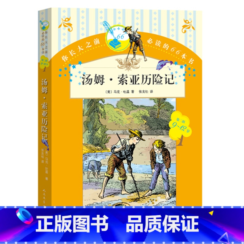 [正版]汤姆索亚历险记你长大之前的66本书第二辑美马克吐温著张友松译人民文学出版社