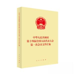正版新书]中华人民共和国第十四届全国人民代表大会第一次会议文