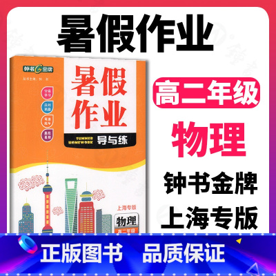 [正版]钟书金牌暑假作业导与练高2年级高二年级物理(上海专版)分级学习及时巩固赢在暑期上海大学出版社