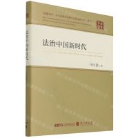 [N]法治中国新时代(精)/读懂中国-9787119128276
