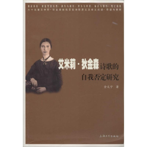 [M]艾米莉·狄金森诗歌的自我否定研究-9787567113985