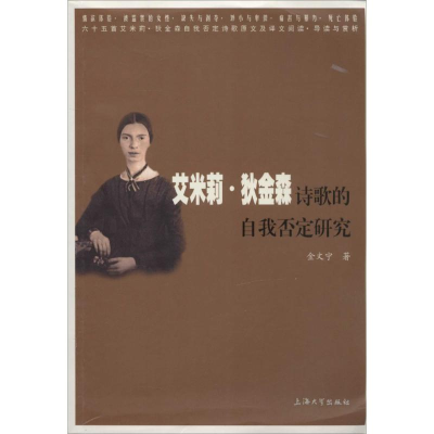 [M]艾米莉·狄金森诗歌的自我否定研究-9787567113985