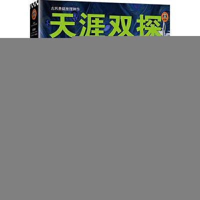 正版新书]天涯双探 3 古画寻踪七名9787532173266