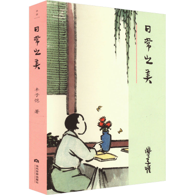 正版新书]日常之美丰子恺 著9787509018347