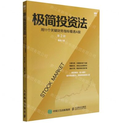 [N]极简投资法(用11个关键财务指标看透A股第2版)-9787115545725