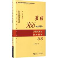 [M]水语366句会话句-9787509753712