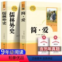 [全2册]简爱+儒林外史+考题册 [正版] 人教版九年级4本艾青诗选和水浒传原著简爱儒林外史人民教育出版社初三学生下