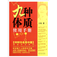 音像九种体质使用手册王琦|责编:张钢钢