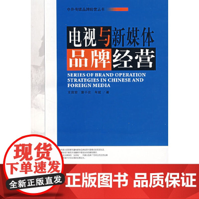 电视与新媒体品牌经营