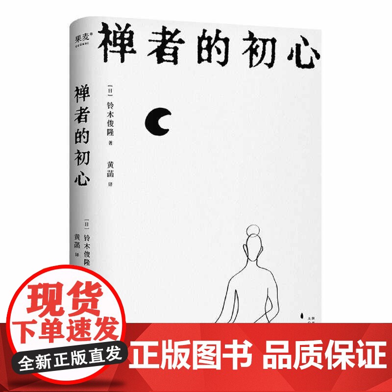 禅者的初心 改变乔布斯人生轨迹的禅修入门书《幸福之路》译者黄菡翻译庆山(安妮宝贝)阅读 以觉察的方式度过每一天