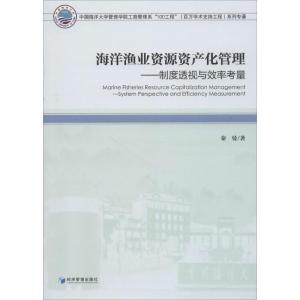 正版新书]海洋渔业资源资产化管理:制度透视与效率考量秦曼9787