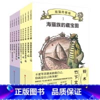 [全10册]海猫的旅程 [正版]海猫的旅程系列全套10册 黑猫三五郎儿童冒险文学小学生二三四五六年级阅读课外阅读书籍奇幻