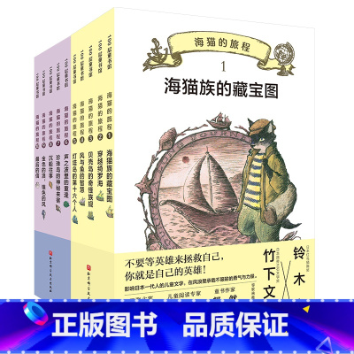 [全10册]海猫的旅程 [正版]海猫的旅程系列全套10册 黑猫三五郎儿童冒险文学小学生二三四五六年级阅读课外阅读书籍奇幻