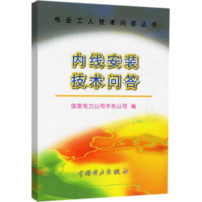 [M]内线安装技术问答-9787508316260