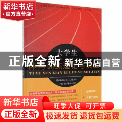 正版 大学生体育训练理论与实践 张淼著 天津科学技术出版社 9787
