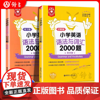 金英语小学英语语法与词汇2000题讲解篇+练习篇小学英语阅读与完形填空练习题华东理工大学出版社小学生英语语法专项训练题语