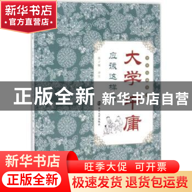 正版 大学中庸应该这样读 张子维译注 南京大学出版社 9787305183