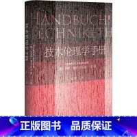 [正版]技术伦理学手册 (德)阿明格伦瓦尔德(Armin Grunwald) 主编;吴宁 译 著作 伦理学社科 书籍