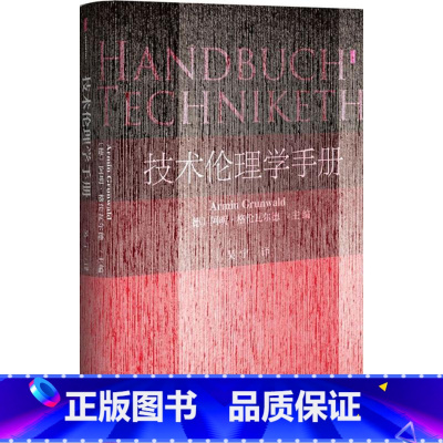 [正版]技术伦理学手册 (德)阿明格伦瓦尔德(Armin Grunwald) 主编;吴宁 译 著作 伦理学社科 书籍