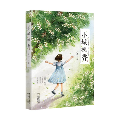 [M]小城槐香 王琦 著 -9787554560143