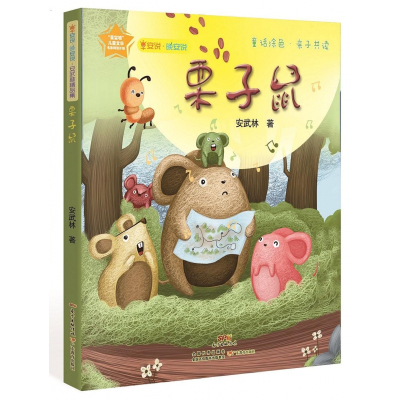 栗子鼠/早安说晚安说